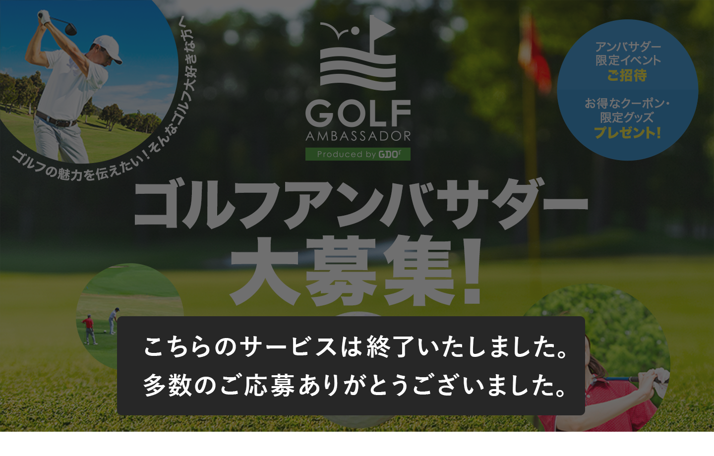 「ゴルフアンバサダー」大募集！