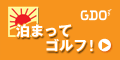 朝もゆっくり。泊まってゴルフ！コースデビューできる日はいつ？