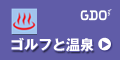 ゴルフと温泉、欲張りコース！今のところ温泉しか行けない。。。