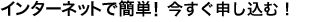 �C���^�[�l�b�g�ŊȒP�I�������\�����ށI
