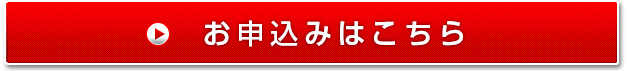 お申込みはこちら