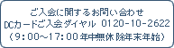 ������Ɋւ��邨�₢���킹DC�J�[�h������_�C����  0120-10-2622�i9�F00�`17�F00 �N�����x ���N���N�n�j