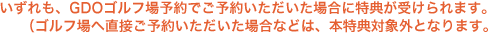 ��������AGDO�S���t��\��ł��\�񂢂��������ꍇ�ɓ��T���󂯂��܂��B�i�S���t��֒��ڂ��\�񒸂����ꍇ�Ȃǂ͖{���T�ΏۊO�ƂȂ�܂��B�j