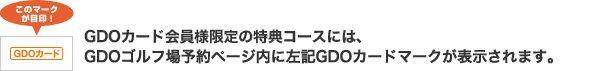 GDO�J�[�h����l����̓��T�R�[�X�ɂ́AGDO�S���t��\��y�[�W���ɍ��LGDO�J�[�h�}�[�N���\������܂��B
