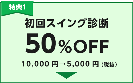 初回スイング診断50%OFF 10,000円→5,000円（税抜）