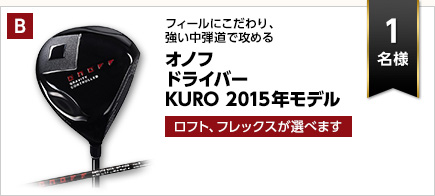 オノフドライバー KURO 2015年モデル 