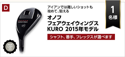 オノフフェアウェイウィングス KURO 2015年モデル