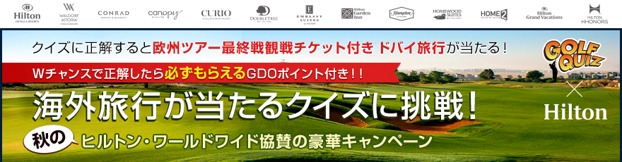 クイズに正解すると欧州ツアー最終戦観戦チケット付きドバイ旅行が当たる！Ｗチャンスで正解したら必ずもらえるＧＤＯポイント付き！！海外旅行が当たるクイズに挑戦！秋のヒルトン・ワールドワイド協賛の豪華キャンペーン