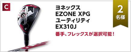 C：ヨネックス EZONE XPG ユーティリティ EX310J × 2名様　番手、フレックスが選択可能！