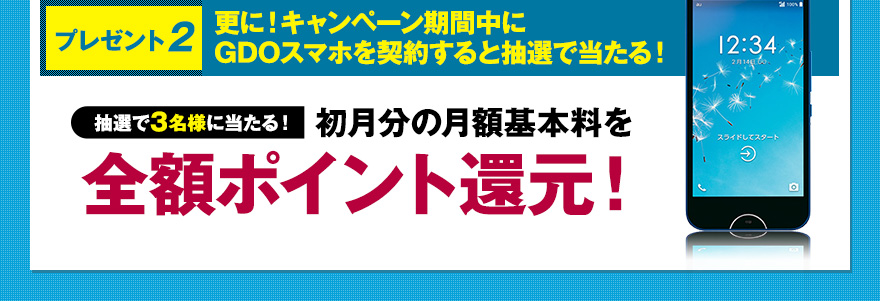 更に!キャンペーン期間中にGDOスマホご契約の方に!