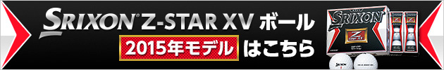SRIXON Z-STAR XVボール 2015年モデルはこちら