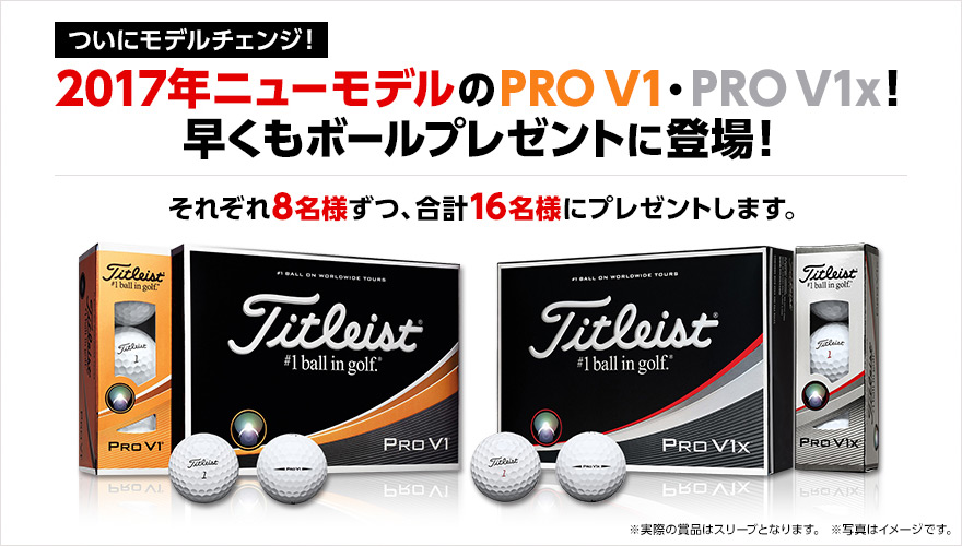 ついにモデルチェンジ!2017年ニューモデルのPRO V1・PRO V1X!早くもボールプレゼントに登場!それぞれ8名様ずつ、合計16名様にプレゼントします。