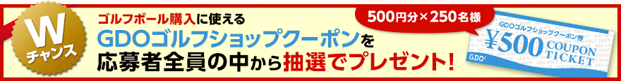 ゴルフボール購入につかえるGDOゴルフショップクーポンを応募者全員の中から抽選でプレゼント!