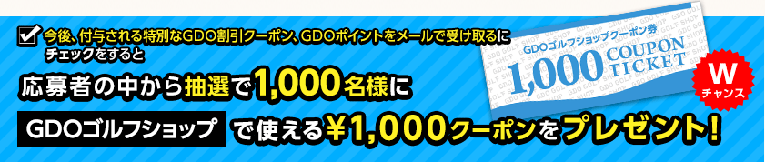 応募者の中から抽選で1,000名様にGDOゴルフショップで使える¥1,000クーポンをプレゼント!