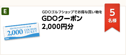 GDOゴルフショップでお得な買い物を GDOクーポン 2,000円分