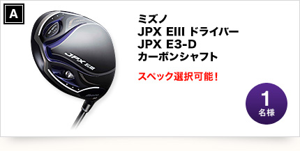 ミズノ JPX EIII ドライバー JPX E3-D カーボンシャフト