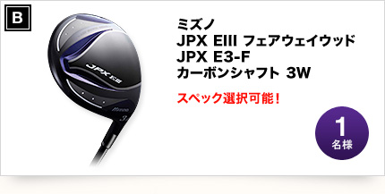 ミズノ JPX EIII フェアウェイウッド JPX E3-F カーボンシャフト 3W