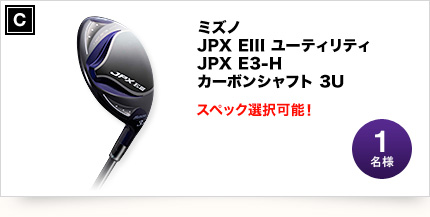 ミズノ JPX EIII ユーティリティ JPX E3-H カーボンシャフト 3U