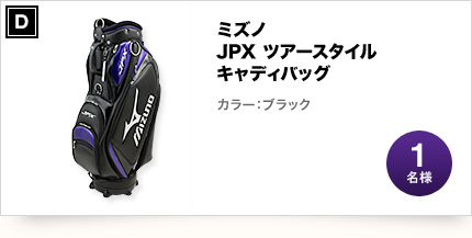 ミズノ JPX ツアースタイル キャディバッグ ブラック