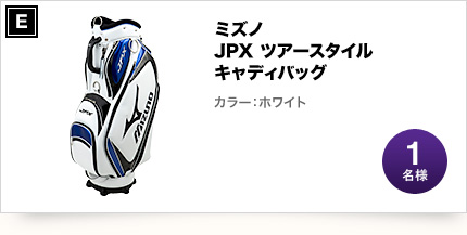 ミズノ JPX ツアースタイル キャディバッグ ホワイト