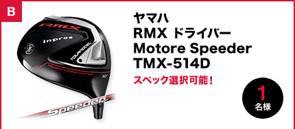 ヤマハ RMX ドライバー Motore Speeder TMX-514D ツアー スペック選択可能！