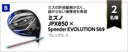 ミズノ JPX850 × Speeder EVOLUTION 569
