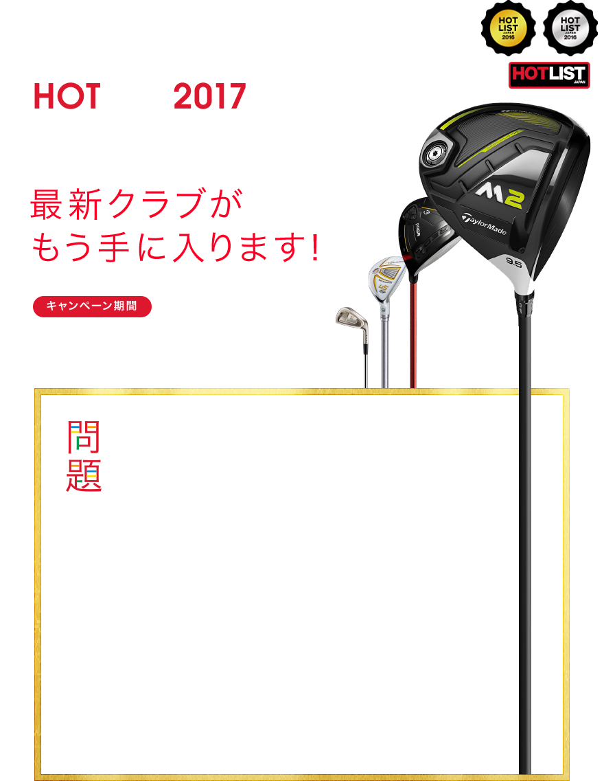HOTLIST2017 クイズに答えてクラブの種類を選ぶだけ 最新クラブがもう手に入ります! キャンペーン期間 2017年6月16日(金)~2017年7月6日(木)