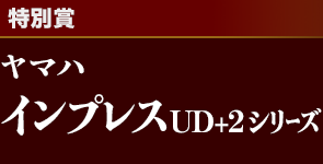 [特別賞]ヤマハ インプレスUD+2シリーズ