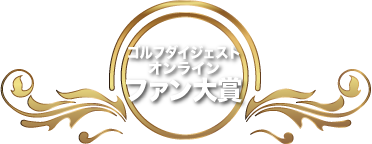 ゴルフダイジェストオンラインファン大賞