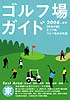 「ゴルフ場ガイド2008～09」東版・西版
