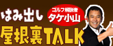 タケ小山連載