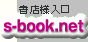 書店様向けHP　S-BOOK.NET入り口