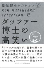 夏坂健セレクション（6）　ダッファー博士の高笑い