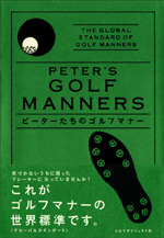 ピーターたちのゴルフマナー