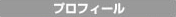 プロフィール