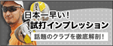 試打インプレッション