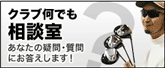 クラブ何でも相談室