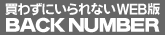 買わずにいられないWEB版BACKNUMBER