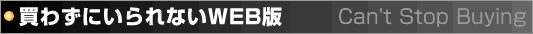買わずにいられないWEB版