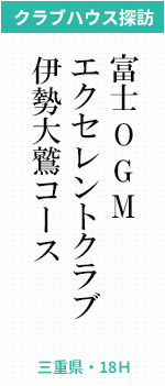 富士OGMエクセレントクラブ伊勢大鷲コース（三重県・18Ｈ）