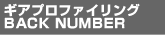 ギアプロファイリングのバックナンバー
