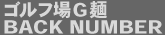 ゴルフ場G麺 BACKNUMBER