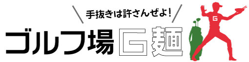 ゴルフ場G麺 手抜きは許さんぜよ！