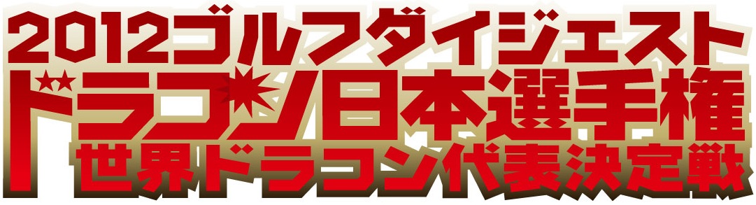 2012ドラコン日本選手権世界ドラコン代表決定戦