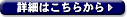 詳細はこちらから
