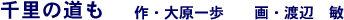 千里の道も
