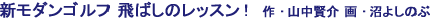 江連忠 新モダンゴルフ