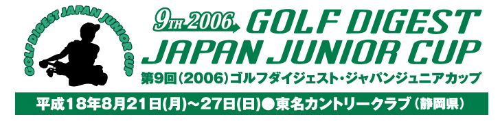 ジャパンジュニアカップ（1）