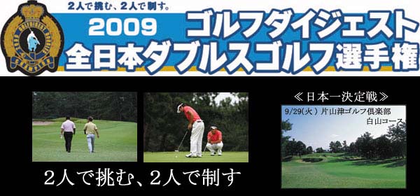 全日本ダブルスゴルフ選手権（1）