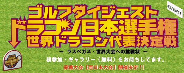 ゴルフダイジェスト　ドラコン日本選手権、世界ドラコン代表決定戦